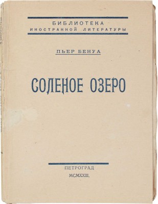 Бенуа П. Соленое озеро. Роман / Пер. Э.Л. Вейденбаум. Пг.: Центр. кооп. изд-во «Мысль», 1923.